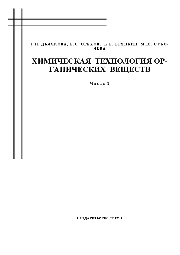 Журнал химия и химическая технология. Химическая технология органических веществ. Ахметов "химическая технология неорганических веществ".