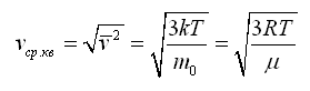 Средняя квадратичная скорость молекулы равна