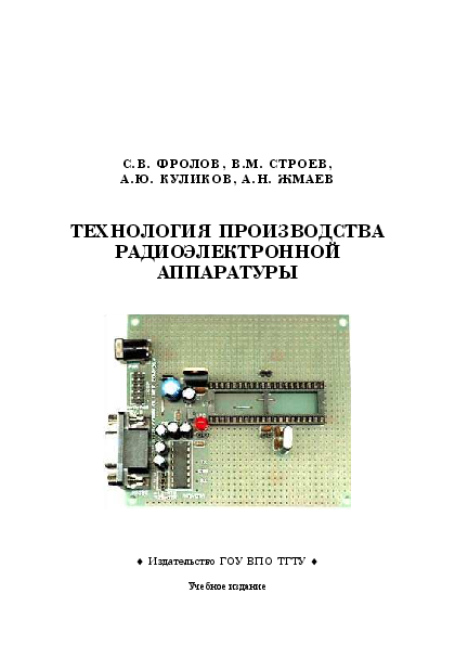 Технология производства радиоэлектронной аппаратуры. Технология монтажа РЭА. Технология сборки и регулировки радиоэлектронной аппаратуры. Проектирование источника питания для радиоэлектронной аппаратуры. Технология производства радиоэлектронного блока.