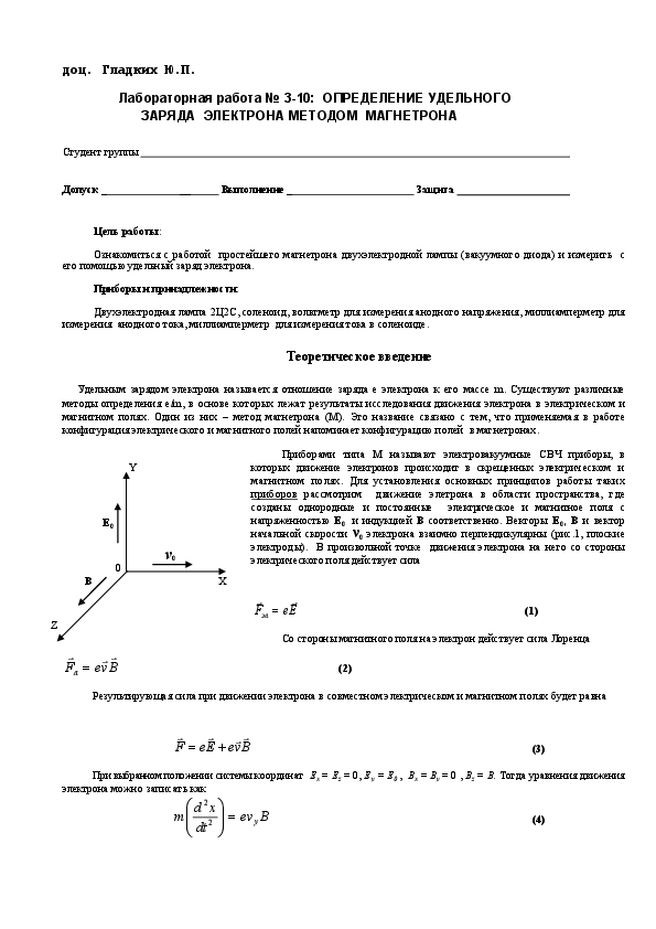 Лабораторная работа определение удельного заряда электрона. Измерение заряда электрона лабораторная работа. Лабораторная работа по физике измерение удельного заряда электрона. Измерение удельного заряда электрона методом магнетрона.