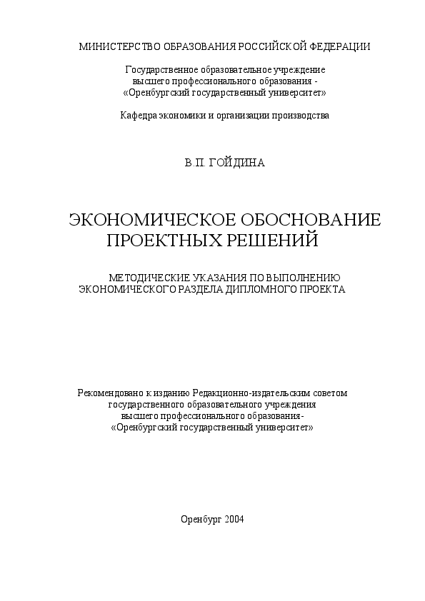 Методические указания по экономическому обоснованию дипломных проектов