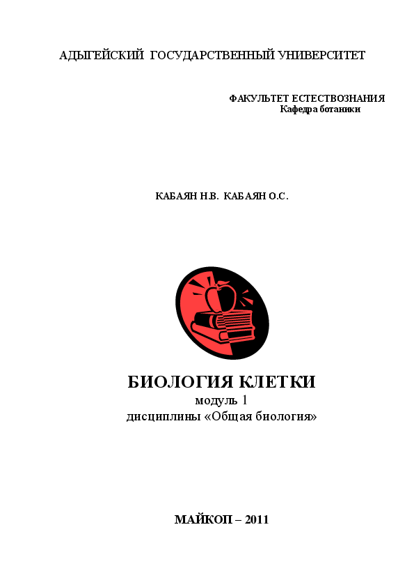 Биология клетки учебник. Адыгейский государственный университет Факультет естествознания. Книга клетка биология. МИФИ книга по биологии клетки. Реферат АГУ ботаника Кафедра.