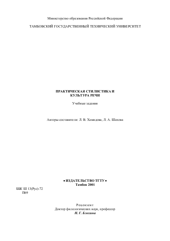 Практические работы культура речи. Шахов Лев Львович. Стилистика и культура речи: учебное пособие 2001 год Плещенко т.п.. Чечет стилистика и культура речи е.п Плещенко н.в Федотова р.г.