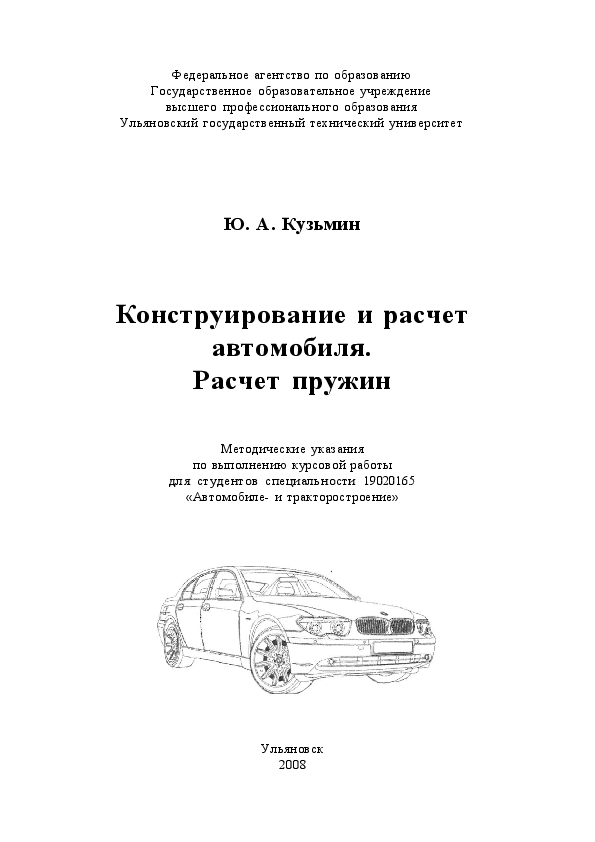 Курсовая машина. Конструирование и расчет автомобиля. Книга конструирование и расчет автомобиля. Конструирование и расчёт автомобилей и тракторов. Конструирование и расчет автомобиля.подвеска.