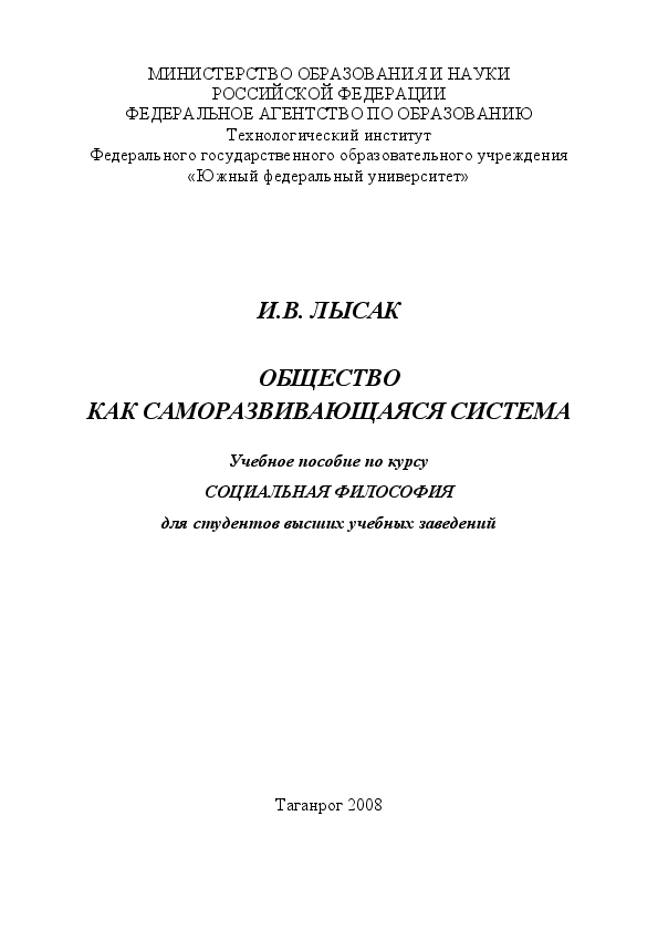 Пособия таганрог. В.И. Лысак общество как система. Микробиология - Лысак в.в. - учебное пособие.