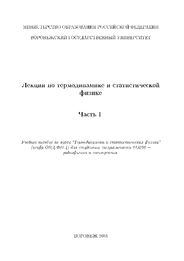 Лекции pdf. Лекции по термодинамике и статистической физике. Теоретическая механика ВГУ.