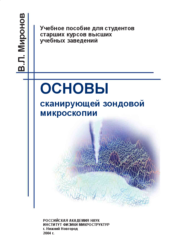 Основа л. Основы сканирующей зондовой спектроскопии. Миронов.