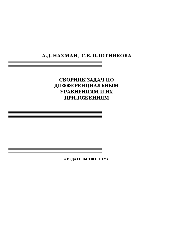 Сборник задач по дифференциальной геометрии. Сборник задач по дифференциальным уравнениям. Книги по дифференциальным уравнениям.