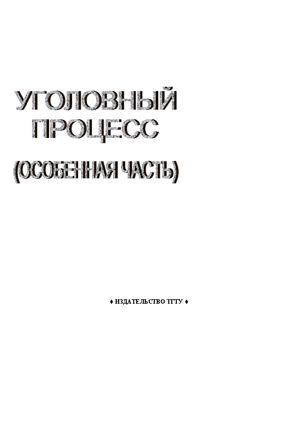 Уголовный процесс план конспект