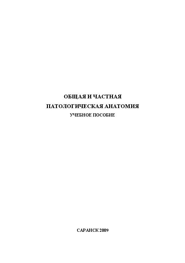 Патологическая анатомия лекции. Частная патологическая анатомия. Общая и частная патанатомия. Методичка по патологической анатомии. Общая патологическая анатомия учебно-методическое пособие.