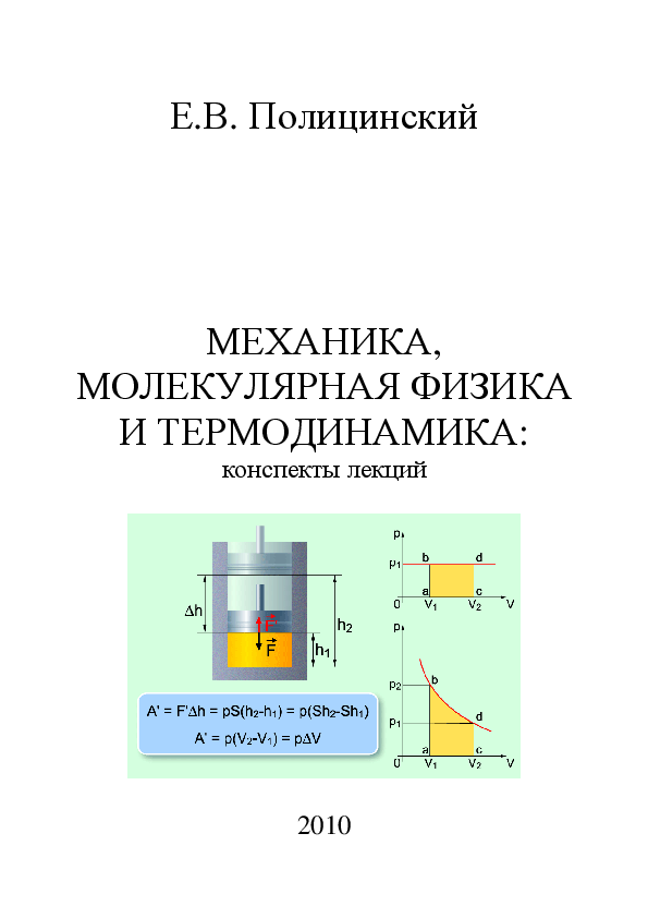 Молекулярная физика и термодинамика. Конспект молекулярная физика и термодинамика. Механика и молекулярная физика. Механика. Молекулярная физика и термодинамика.