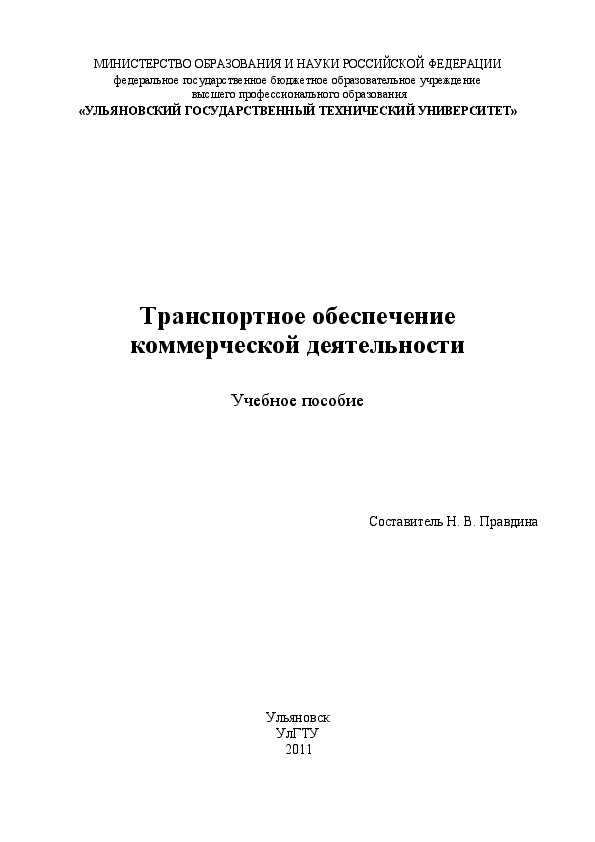 транспортное обеспечение коммерческой организации. транспортное обеспечение коммерческой деятельности. транспортное обеспечение коммерческой деятельности. книги финансовый анализ маркарьян с. транспортное обеспечение внешнеэкономической деятельности.