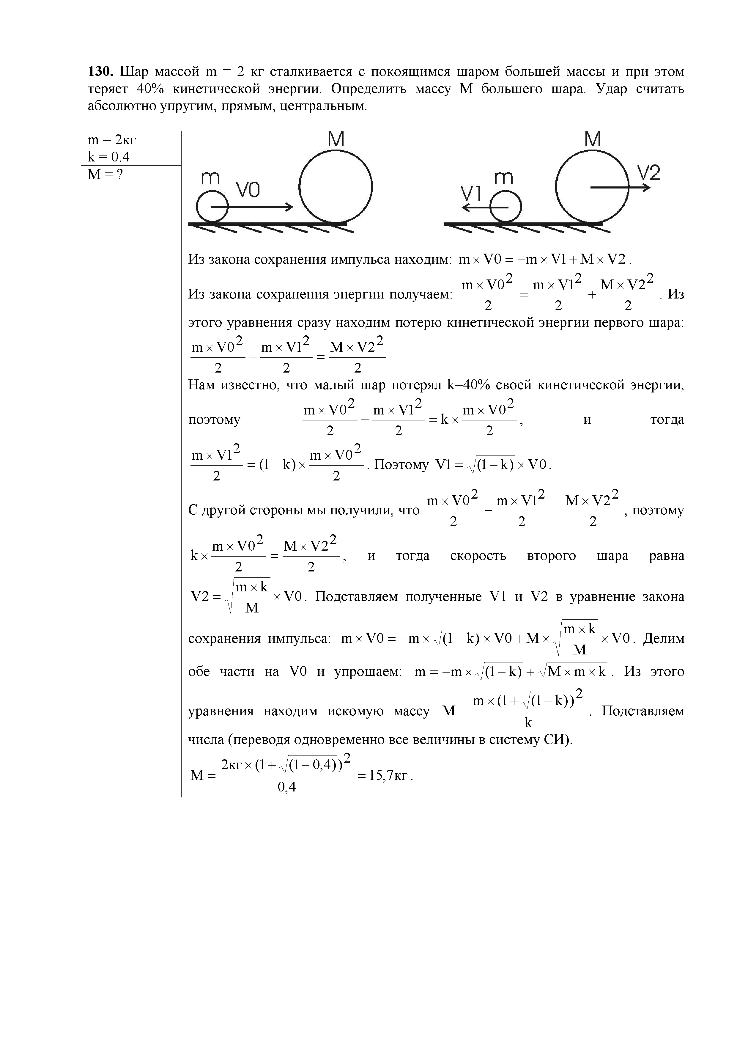 На покоящийся шар. Шар массой m. Определить вес шара 2 кг. Шар массой 1.8 кг 0.36. Шар массой 600 г сталкивается с покоящимся шаром большей массы.