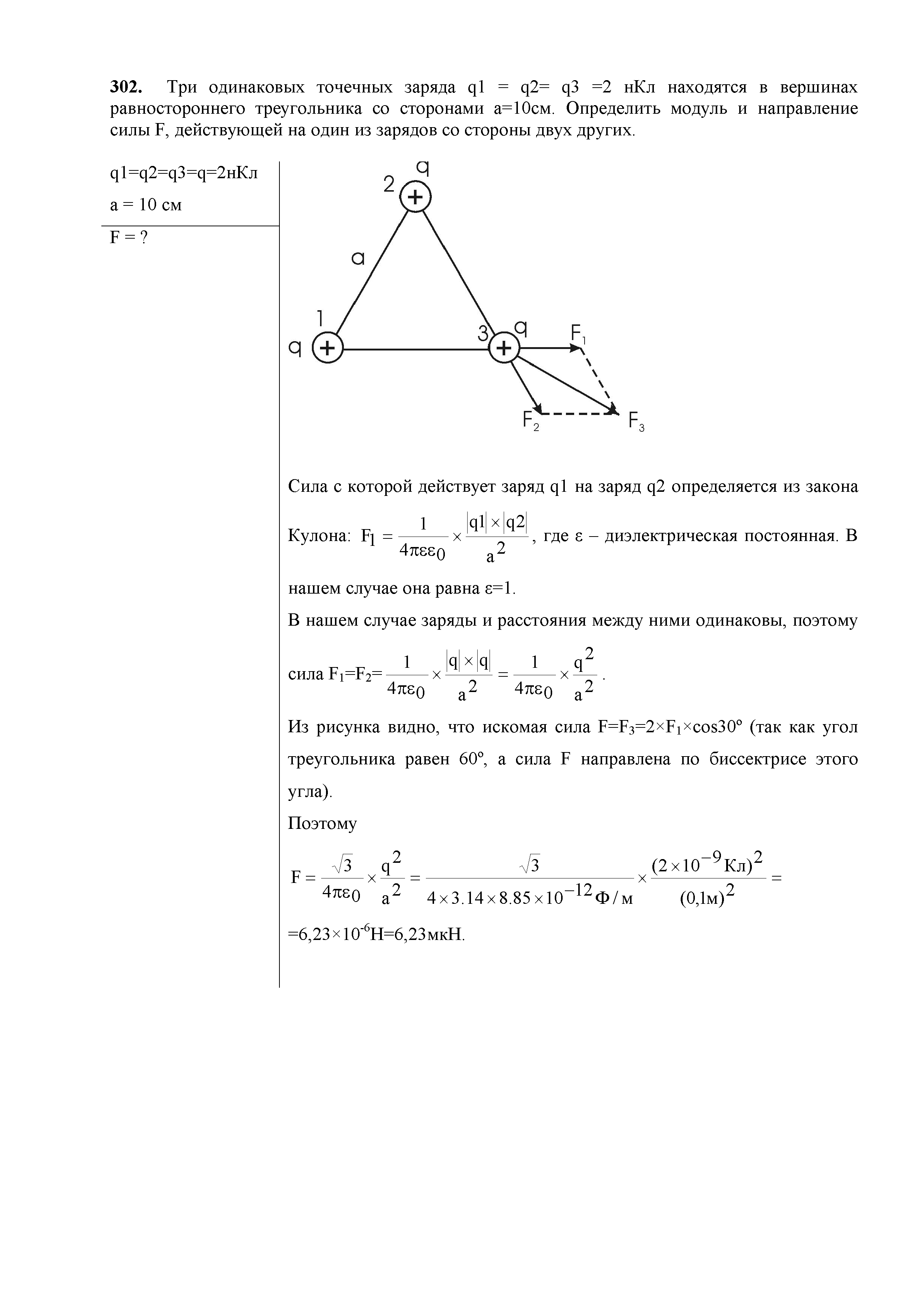 Определите модуль и направление силы. Три одинаковых точечных заряда q1 q2 q3 9нкл. Три одинаковых заряда q 10 НКЛ расположены в Вершинах. Модуль силы действующей на заряд. Три одинаковых точечных заряда q1 q2 q3 -1,7 10 -9 кл.