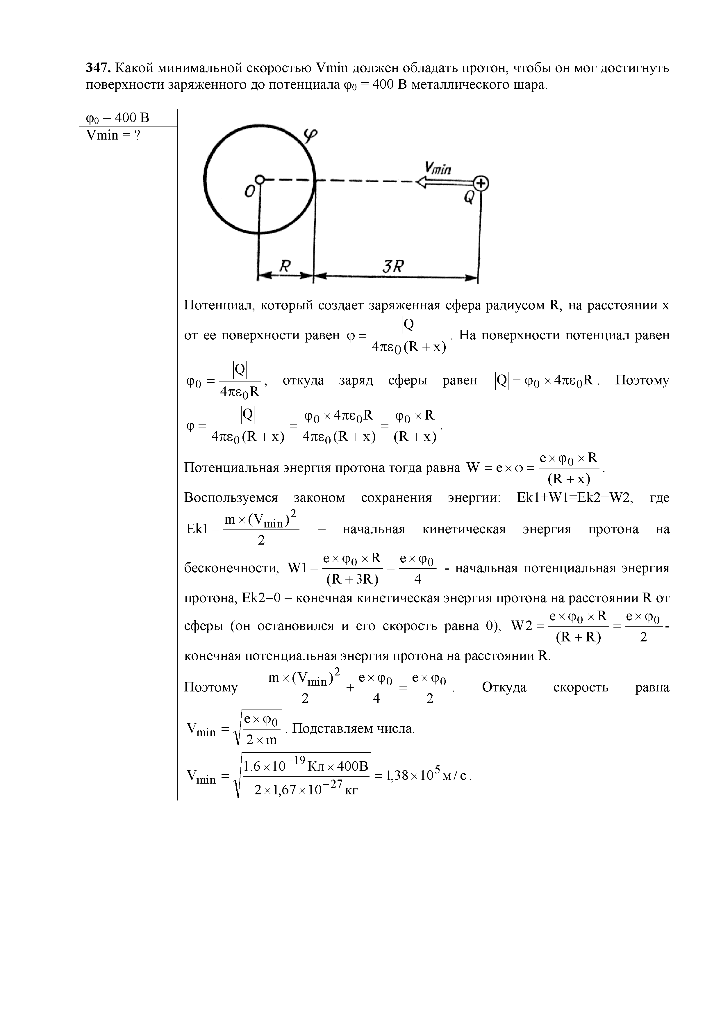 С какой минимальной скоростью. Какой минимальной скоростью должен. Какая минимальная скорость. Задачи на нахождение скорости протонов. Металлическая шар с радиусом 0,5 м заряжен до потенциала 400 в.