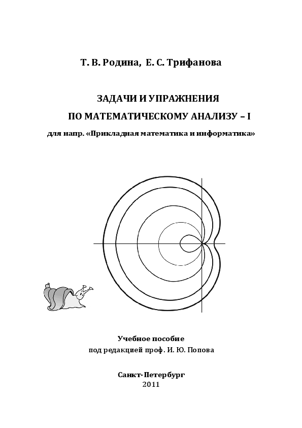 Задачи и упражнения по математическому анализу. Задачи по математическому анализу. Математический анализ задачи. Прикладная математика задачи. Учебник по математическому анализу.