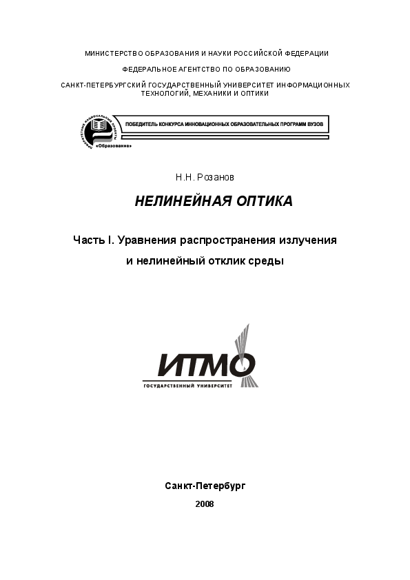 Нелинейная оптика. Нелинейная оптика книга. Розанов нелинейная оптика часть 2. Учебник Киселева нелинейная оптика глава.