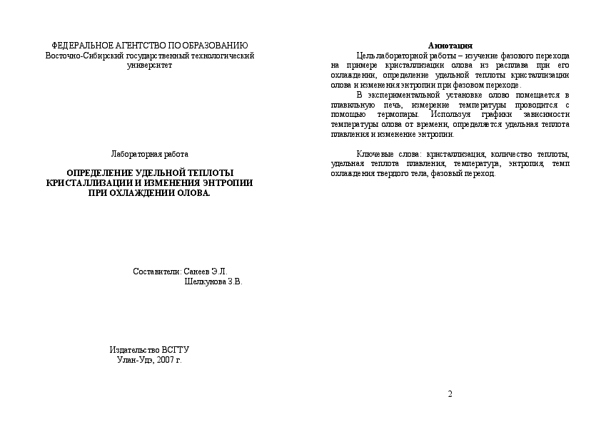 Определение удельной теплоты плавления лабораторная работа