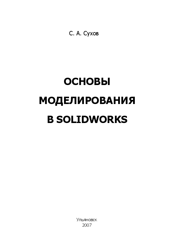 Основы моделирования. Основы моделирования книги. Основы моделирования в solidworks книга. Сухов с.в модель управления предприятием.