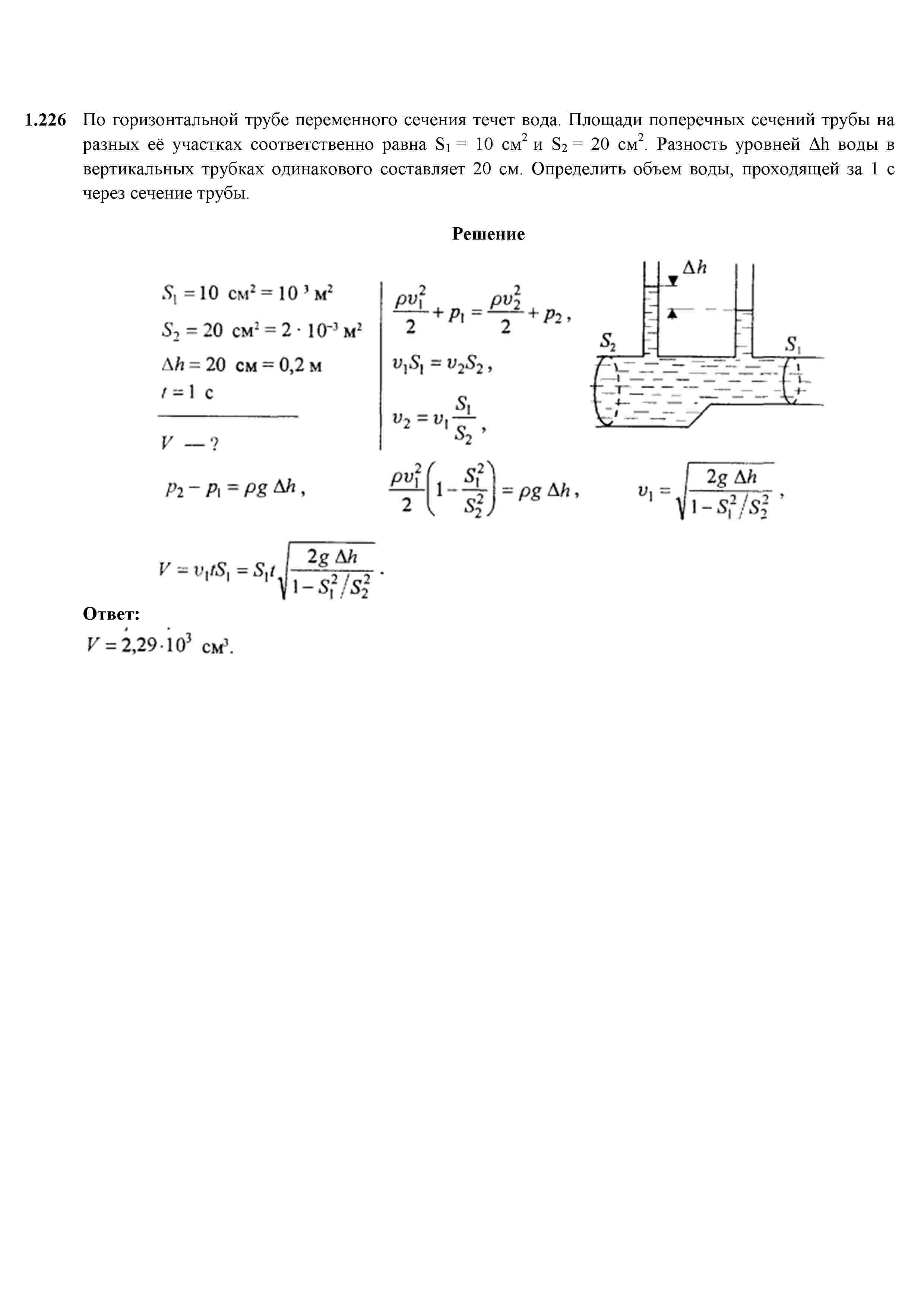 Труба переменного сечения. Вариант 61. Решебник Трофимова по физике. Решебник Трофимова т.и. (1999) - задача 3. 101.