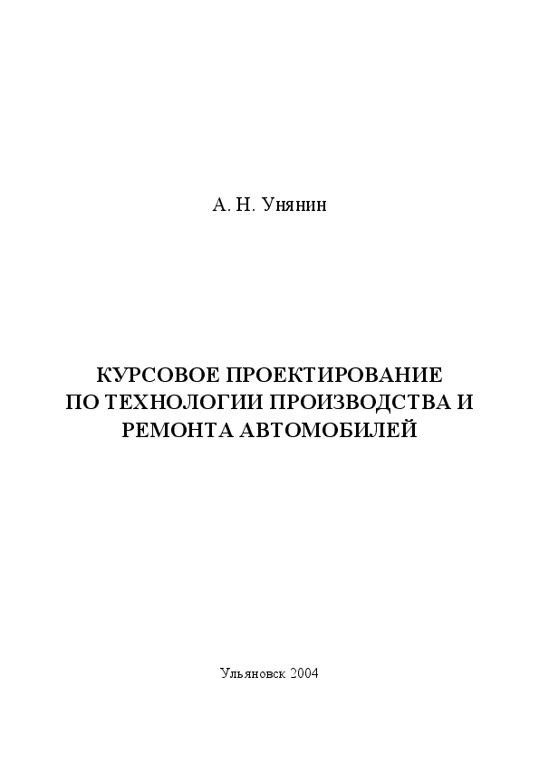 Технология курсовой. Технология ремонта автомобилей.pdf. Унянин Александр Николаевич УЛГТУ.