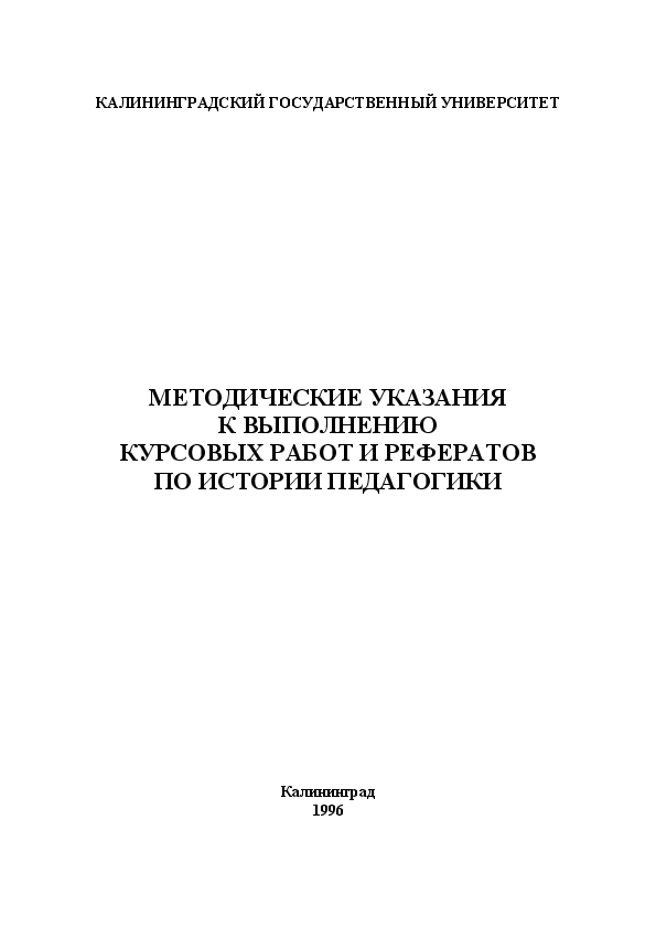 Кубгу методичка курсовой. Методичка по курсовой работе МГИМО.