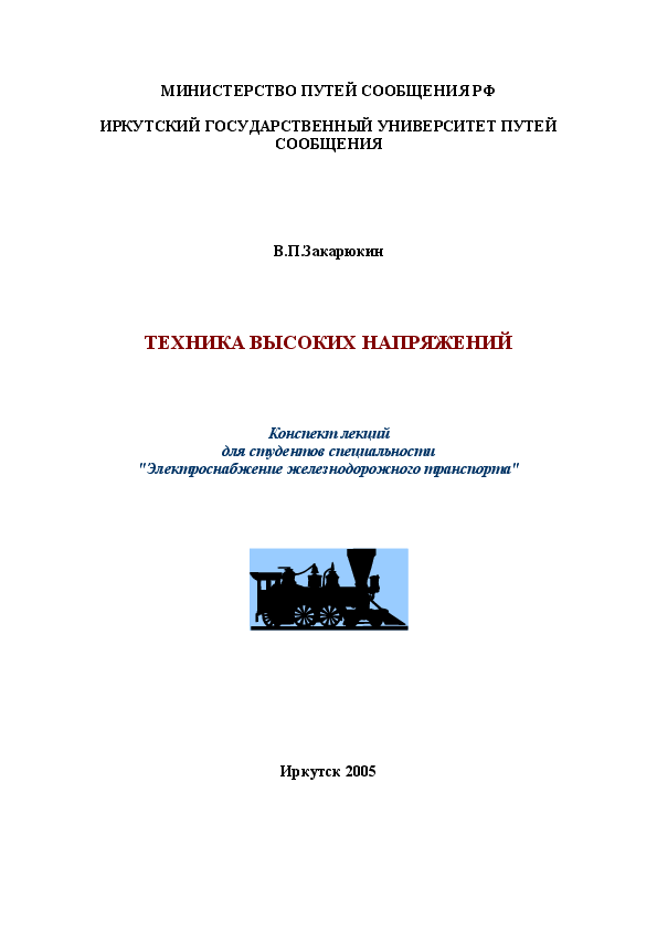 Книга техник. Голиков с.п. судовая техника высоких напряжений: конспект лекций. Закарюкин Василий Пантелеймонович ИРГУПС.