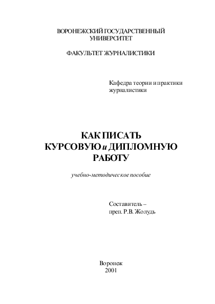 Методические рекомендации по оформлению курсовой. Что такое методичка по курсовой. Методичка по оформлению дипломных работ. Методичка по написанию курсовой работы. Оформление курсовой работы БГУ.