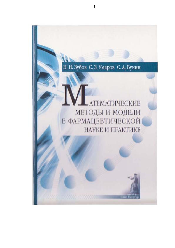 В н зубок. Книги по математическим моделям в медицине. Практик Фарма.