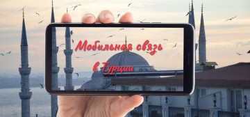 Мобильная связь в Турции в Турции - фото 8