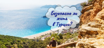 Безопасно ли жить в Турции? в Турции - фото 5