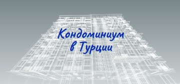 Кондоминиум в Турции в Турции - фото 1