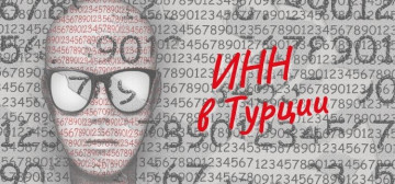 ИНН в Турции в Турции - фото 9