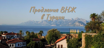 Продление ВНЖ в Турции в Турции - фото 8