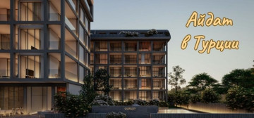 Айдат в Турции в Турции - фото 7