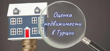 Оценка недвижимости в Турции в Турции - фото 6