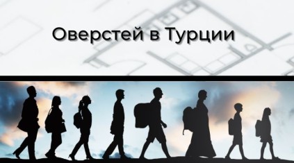 Оверстей в Турции в Турции - фото 7