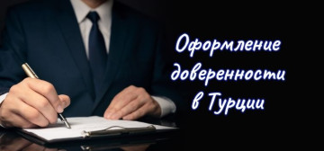 Оформление доверенности в Турции в Турции - фото 3