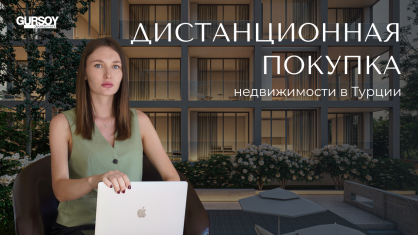 Дистанционная покупка недвижимости в Турции в 2024 году в Турции - фото 4