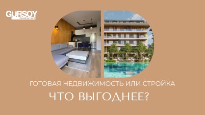 Готовое жилье или строящееся — что выгоднее покупать в Турции 2025 году в Турции - фото 1
