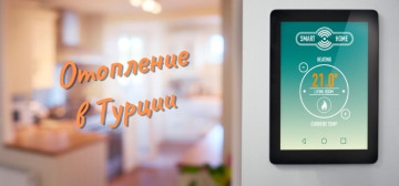 Отопление в Турции в Турции - фото 3