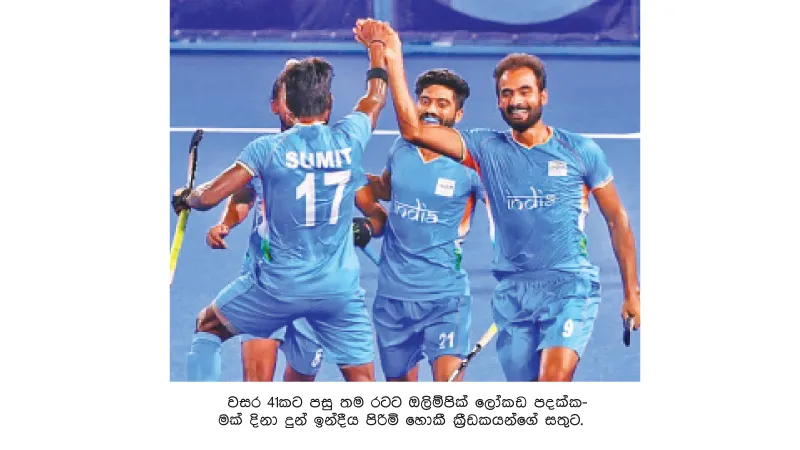 ඉන්දියාව පැරදවූ බ්රිතාන්යයට කාන්තා හොකී ලෝකඩ පදක්කම