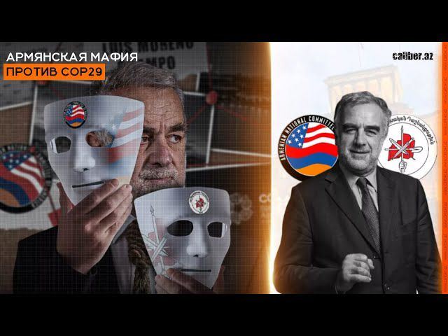 Erməni mafiyası COP29-a qarşı 
