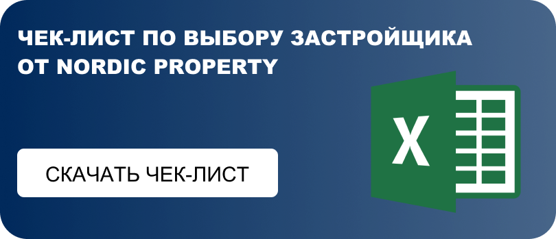 Ссылка на чек-лист по выбору застройщика от Nordic Property