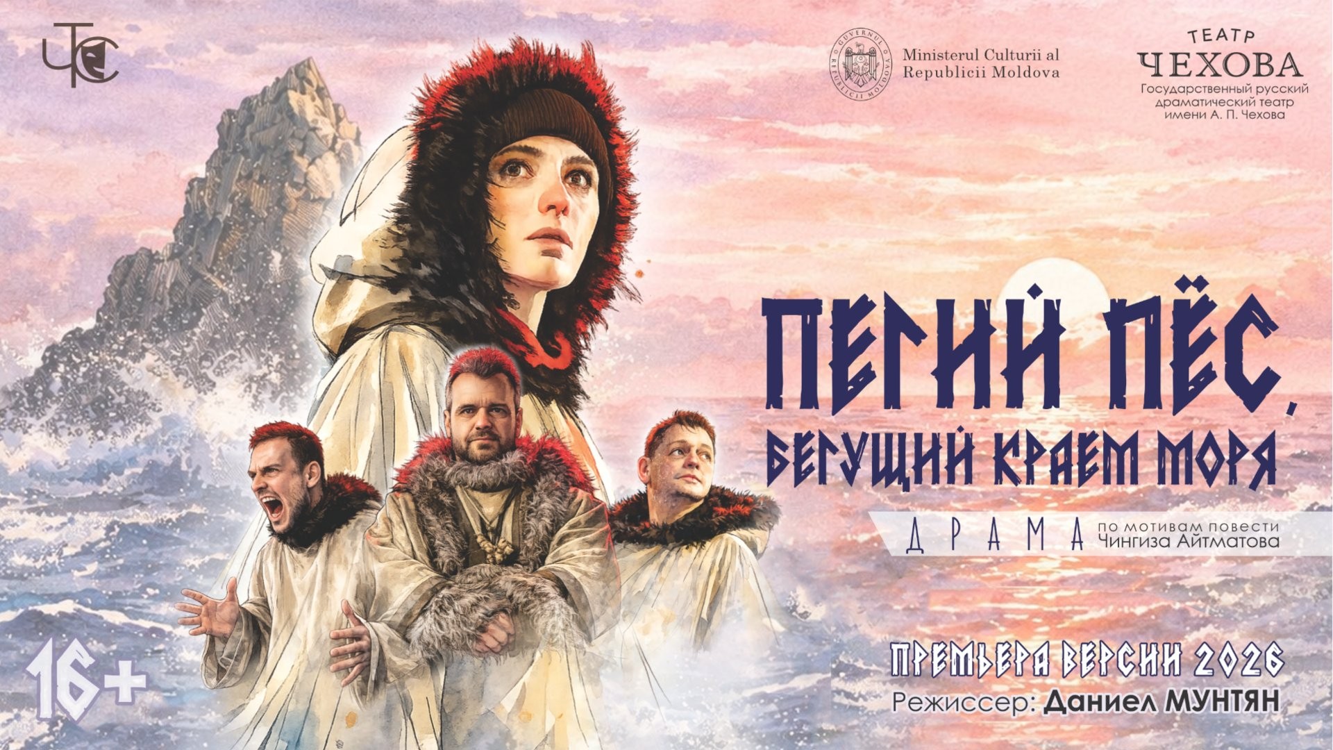 ПРЕМЬЕРА! ПЕГИЙ ПЕС, БЕГУЩИЙ КРАЕМ МОРЯ (версия 2026)