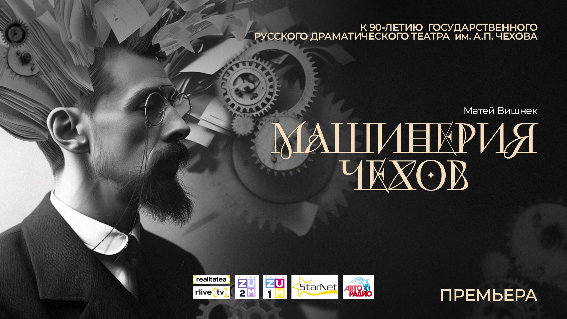 МАШИНЕРИЯ ЧЕХОВ 02.03