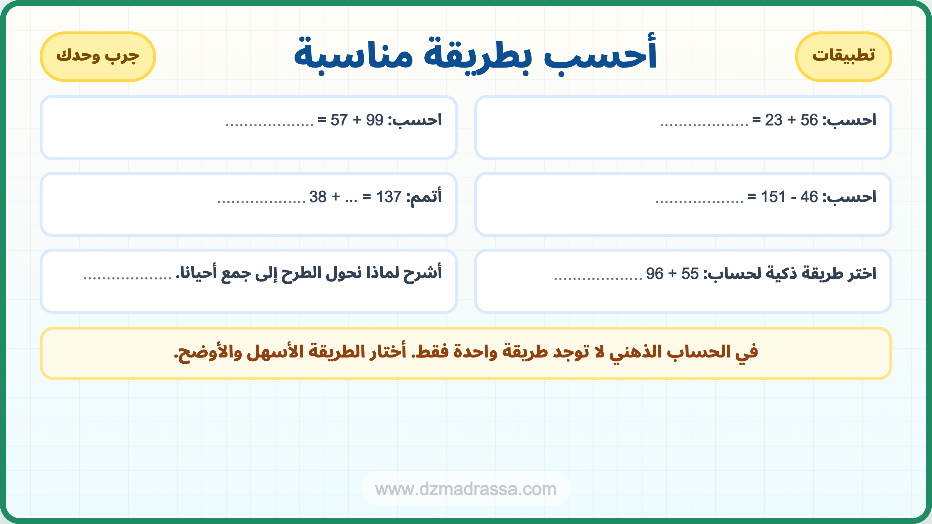 تمارين تطبيقية في درس الجمع والطرح للسنة الرابعة ابتدائي