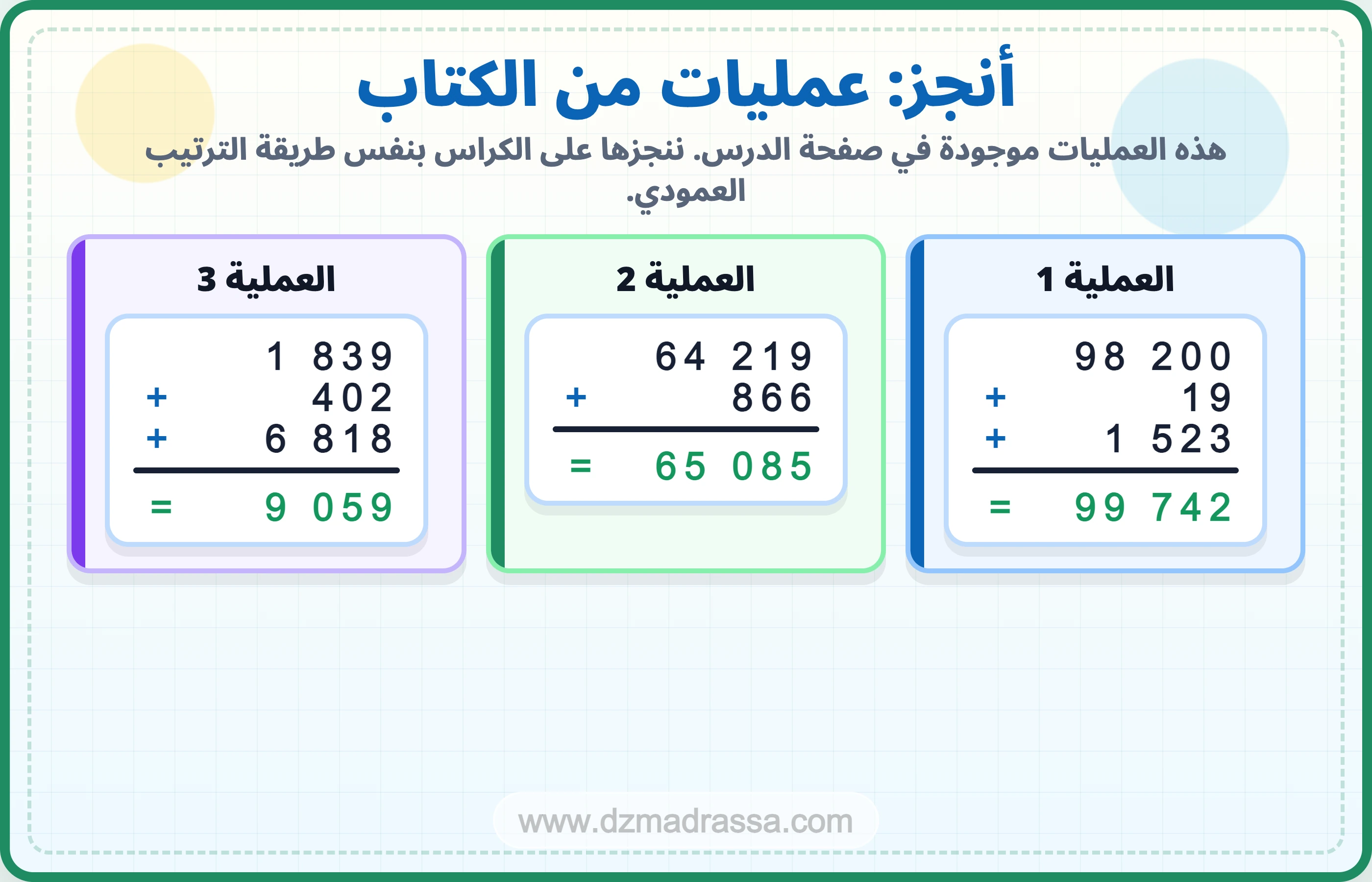 تمارين الكتاب في درس آلية الجمع للسنة الرابعة ابتدائي