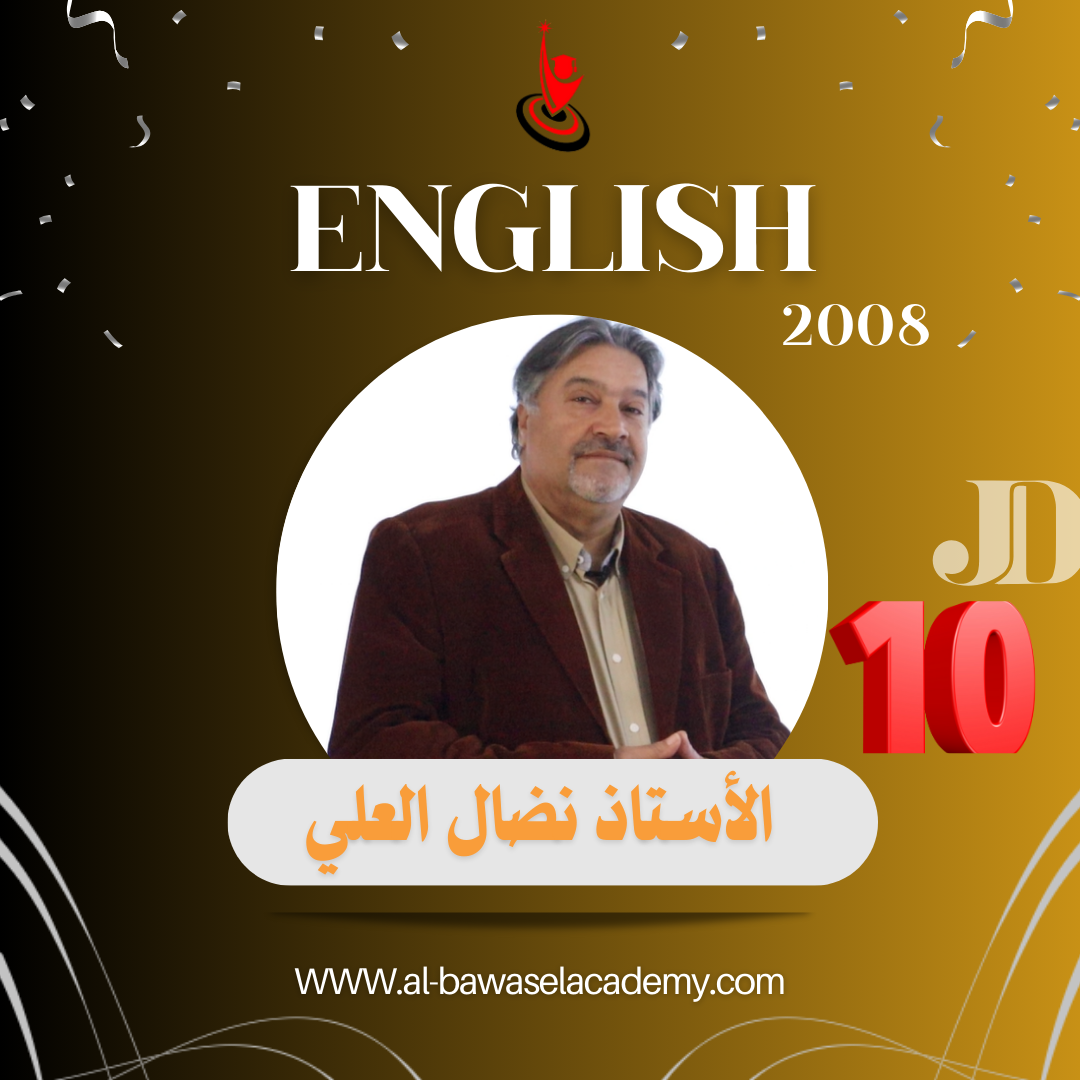 اللغة الانجليزية / نضال العلي 2008  2