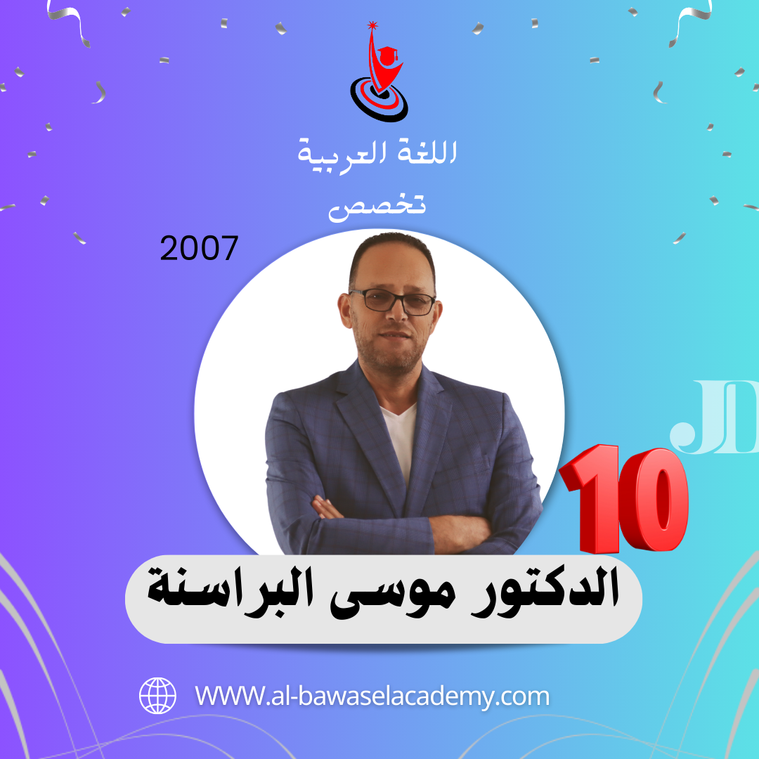 اللغة العربية تخصص / الدكتور موسى البراسنة 2